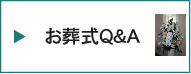 お葬式Q&A